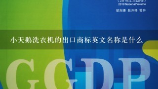 小天鹅洗衣机的出口商标英文名称是什么