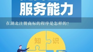 在湖北注册商标的程序是怎样的？