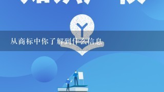 从商标中你了解到什么信息