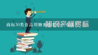 商标30类食品用糖蜜指是什么东西？