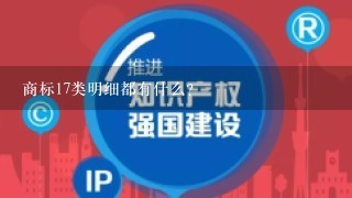 商标17类明细都有什么？