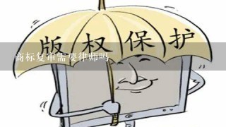 商标复审需要律师吗