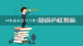 44类商标没有35类可以授权给别人开店吗？