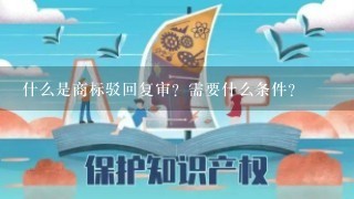 什么是商标驳回复审？需要什么条件？