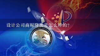 设计公司商标分类是怎么样的？