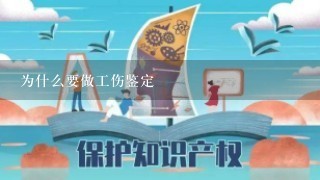 为什么要做工伤鉴定