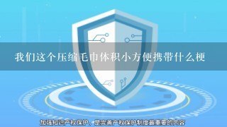 我们这个压缩毛巾体积小方便携带什么梗