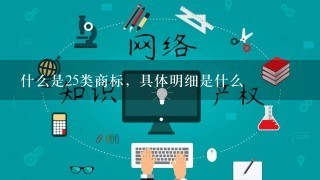 什么是25类商标，具体明细是什么