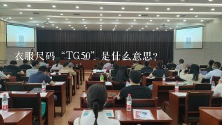 衣服尺码“TG50”是什么意思?