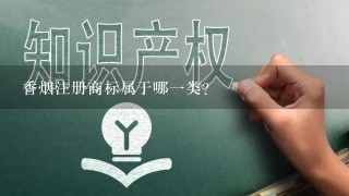 香烟注册商标属于哪1类？