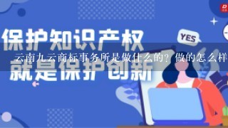 云南9云商标事务所是做什么的？做的怎么样？