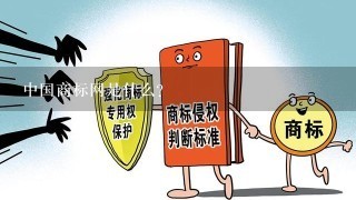 中国商标网是什么？