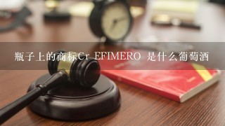 瓶子上的商标Cr EFIMERO 是什么葡萄酒