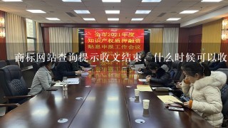 商标网站查询提示收文结束，什么时候可以收到受理通知书呢？