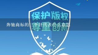 奔驰商标的3个针代表什么意思