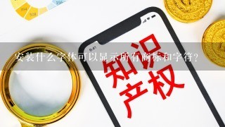 安装什么字体可以显示所有商标和字符？