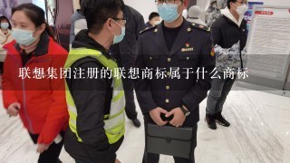 联想集团注册的联想商标属于什么商标