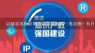 以超市名称注册的商标是按哪1类注册？有什么规定？