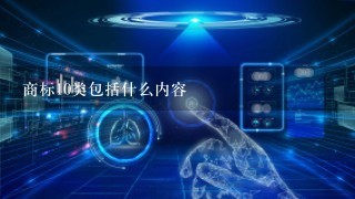 商标10类包括什么内容