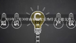 2019年12月30日商标提交后为什么不能交费？