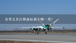 各类文具注册商标属于哪1类？