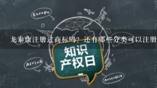 龙泰康注册过商标吗？还有哪些分类可以注册？