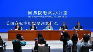 美国商标注册需要注意什么