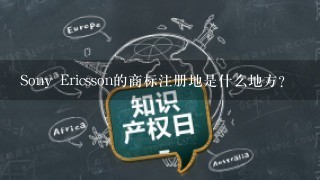 Sony Ericsson的商标注册地是什么地方？