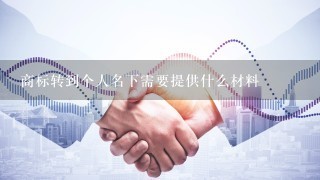 商标转到个人名下需要提供什么材料