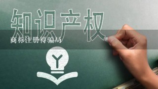 商标注册得骗局