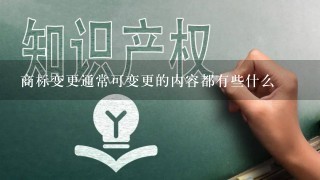 商标变更通常可变更的内容都有些什么