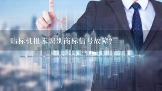 贴标机报未识别商标信号故障?