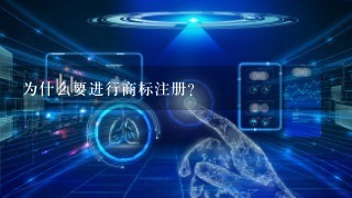 为什么要进行商标注册?