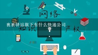 裹裹驿站旗下有什么快递公司