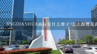 JINGDIANHUA商标是什么牌子?怎么跟樱花商标差不多?