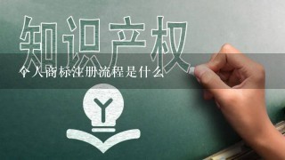 个人商标注册流程是什么