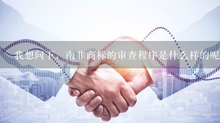 我想问下，南非商标的审查程序是什么样的呢？