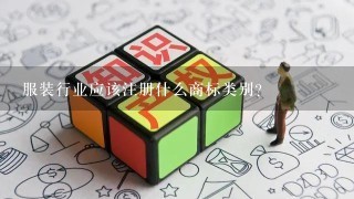 服装行业应该注册什么商标类别？