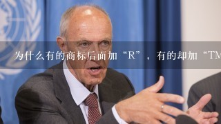 为什么有的商标后面加“R”，有的却加“TM”？