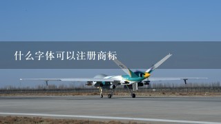 什么字体可以注册商标