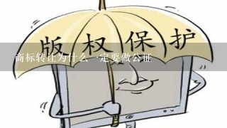 商标转让为什么1定要做公证