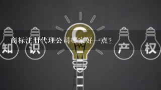 商标注册代理公司哪家好1点？