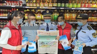 重庆市著名商标在哪里申请