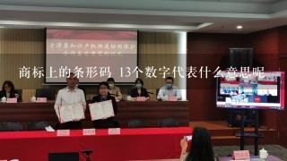 商标上的条形码 13个数字代表什么意思呢