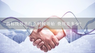 商标续展是什么时候开始 费用是多少?