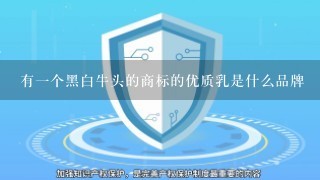 有1个黑白牛头的商标的优质乳是什么品牌