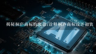 揭秘桐庐商标的寓意;诠释桐庐商标设计初衷