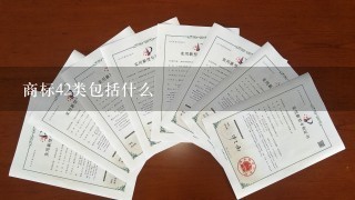 商标42类包括什么