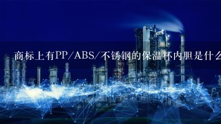 商标上有PP/ABS/不锈钢的保温杯内胆是什么材质？能装茶吗？