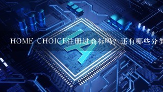 HOME CHOICE注册过商标吗？还有哪些分类可以注册？